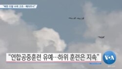 [VOA 뉴스] “북한 도발 수위 고조…예의주시”