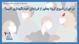 توصیه نهاد آمریکا برای مقابله با شیوع کرونا؛ در دوران شیوع کرونا چطور از فرزندان خود نگهداری کنیم؟