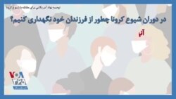 توصیه نهاد آمریکا برای مقابله با شیوع کرونا؛ در دوران شیوع کرونا چطور از فرزندان خود نگهداری کنیم؟