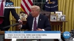 [글로벌 나우] 트럼프 ‘출생시민권’ 폐지 추진, 과연 가능할까?