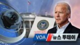 [VOA 뉴스 투데이] 2020년 11월 14일