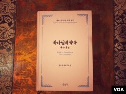 탈북 어학자로 미국에 살고 있는 김현식 조지메이슨대 교수가 출간한 영어-평양말 성경 표지.