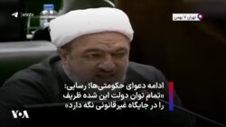 ادامه دعوای حکومتی‌ها؛ رسایی: «تمام توان دولت این شده ظریف را در جایگاه غیرقانونی نگه دارد»