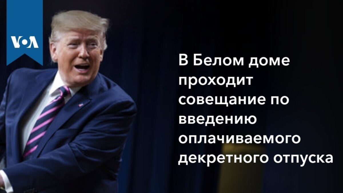 Оплачиваемый отпуск по уходу за детьми для большего числа семей – приоритет  администрации Трампа