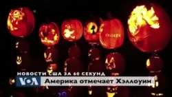 Новости США за 60 секунд