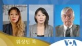 [워싱턴 톡] “조건 없는 대화 촉구”...“무의미한 접촉 안 해”