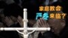 时事大家谈：中国修订宗教事务条例 家庭教会严冬来临？