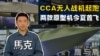 【鹰与盾】CCA无人战机起跑 两款原型机今夏首飞 | 通用原子航空系统公司 | 安杜里尔工业公司 | 狂怒无人机