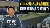 【鹰与盾】CCA无人战机起跑 两款原型机今夏首飞 | 通用原子航空系统公司 | 安杜里尔工业公司 | 狂怒无人机