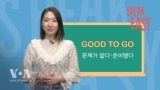 [Speak Easy] 준비됐어 'Good to go'