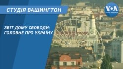 Студія Вашингтон. Звіт Дому Свободи: головне про Україну