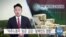 [VOA 뉴스] “이주노동자 ‘송금’ 급감…탈북민도 영향”