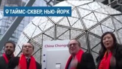 Репетиция Нового года на Таймс-сквер