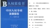 中國人權藍皮書 外宣報告賣高價