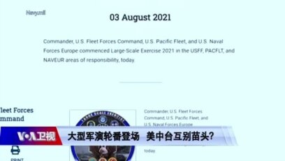 海峡论谈 重播 美中军演轮番较劲台海冲突风险升高