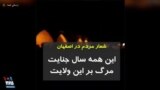 شعار مردم در اصفهان: این همه سال جنایت، مرگ بر این ولایت
