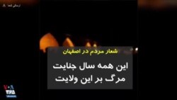 شعار مردم در اصفهان: این همه سال جنایت، مرگ بر این ولایت