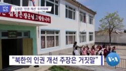 [VOA 뉴스] “김정은 ‘인권 개선’ 두려워해”