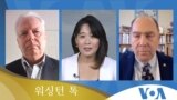 [워싱턴 톡] “북한 ‘연합훈련’ 비난…통신선 ‘무응답’ 속내는?”