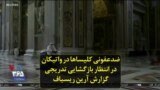 ضدعفونی کلیساها در واتیکان در انتظار بازگشایی تدریجی؛ گزارش آرین ریسباف