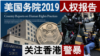 美国务院2019人权报告 关注香港警暴