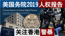 香港风云：美国务院2019人权报告 关注香港警暴