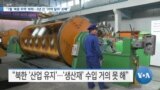 [VOA 뉴스] “7월 북중 무역 하락…3년간 70억 달러 손해”