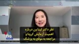 نظر دکتر لینا ون درباره اهمیت آزمایش کرونا و مراجعه به موقع به پزشک
