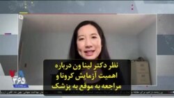 نظر دکتر لینا ون درباره اهمیت آزمایش کرونا و مراجعه به موقع به پزشک