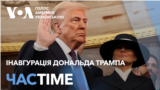 Дональд Трамп: “Золотий вік Америки починається прямо зараз”. ЧАС-TIME