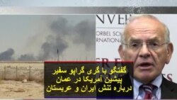 گفتگو با گری گراپو سفیر پیشین آمریکا در عمان درباره تنش ایران و عربستان