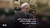 حمید رسایی در صحن علنی مجلس خواستار محاکمه عبدالناصر همتی شد