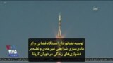 توصیه فضانوردان ایستگاه فضایی برای عادی‌سازی شرایطی غیرعادی و غلبه بر دشواری‌های زندگی در دوران کرونا