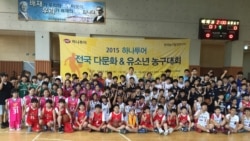 한국 다문화 가정 유소년 농구대회 열려