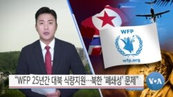 [VOA 뉴스] “WFP 25년간 대북 식량지원…북한 ‘폐쇄성’ 문제”
