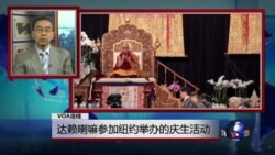 VOA连线：达赖喇嘛参加纽约举办的庆生活动