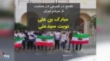 مبارک، بن علی، نوبت سیدعلی؛ تجمع ایرانیان در قبرس در حمایت از مردم ایران