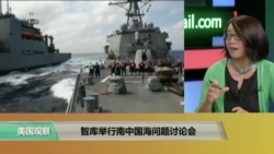时事看台：智库举行南中国海问题讨论会