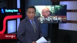 ཀུན་གླེང་གསར་འགྱུར། ༢༠༡༩ཟླ་ ༤ ཚེས་༡༠