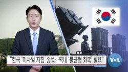 [VOA 뉴스] “한국 ‘미사일 지침’ 종료…역내 ‘불균형 회복’ 필요”