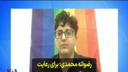 رضوانه محمدی: برای رعایت حقوق اقلیت‌های جنسی و جنسیتی در ایران، فشار حقوق بشری لازم است