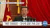 [VOA 뉴스] “베이징올림픽 불참·미사일 발사…‘남북 협력’ 회의적”