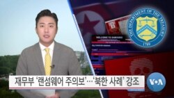 [VOA 뉴스] 재무부 ‘랜섬웨어 주의보’…‘북한 사례’ 강조