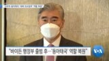 [VOA 뉴스] “국무부 동아태국 ‘대북 외교업무’ 역할 복원”