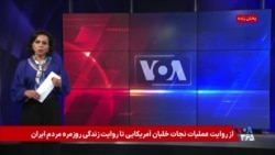از روایت عملیات نجات خلبان آمریکایی تا روایت زندگی روزمره مردم ایران در شبکه‌های اجتماعی