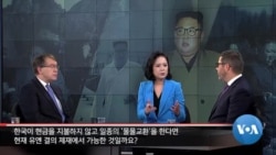 [워싱턴 톡] 북한 ‘제재 해제’ 절박해졌나?...과거 ‘실패 전략’ 안쓴다.