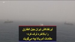 اَبرنفتکش ایران جبل الطارق را بالاخره ترک کرد؛ مقامات آمریکا چه می‌گویند