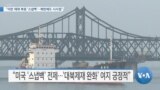 [VOA 뉴스] “이란 제재 복원 ‘스냅백’…북한에도 시사점”