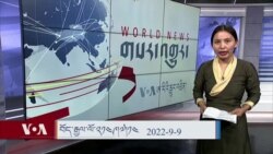 ཀུན་གླེང་། ༢༠༢༢ ལོའི་ཟླ་༩ ཚེས་༩ 