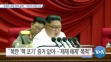 [VOA 뉴스] “트럼프 대북 정책 실패”…비관적 전망 다수